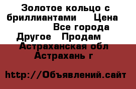 Золотое кольцо с бриллиантами   › Цена ­ 45 000 - Все города Другое » Продам   . Астраханская обл.,Астрахань г.